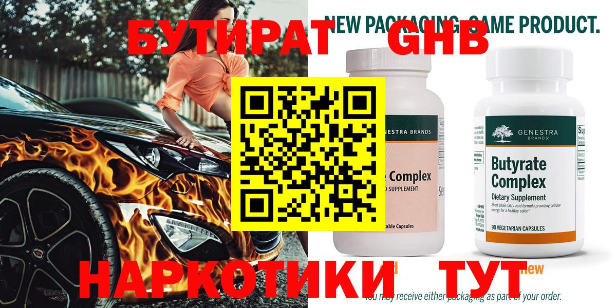 БУТИРАТ вода  Вход с VPN  Тимашёвск 