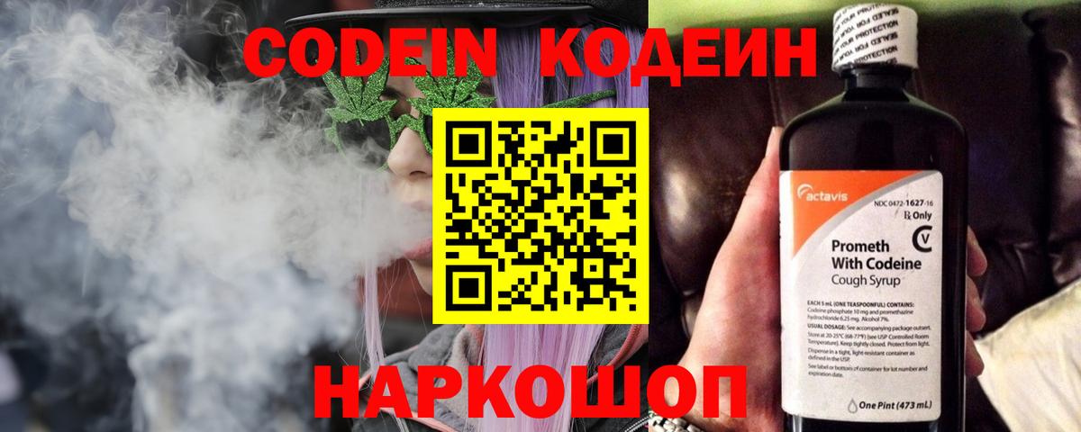 Кодеин Purple Drank Тимашёвск